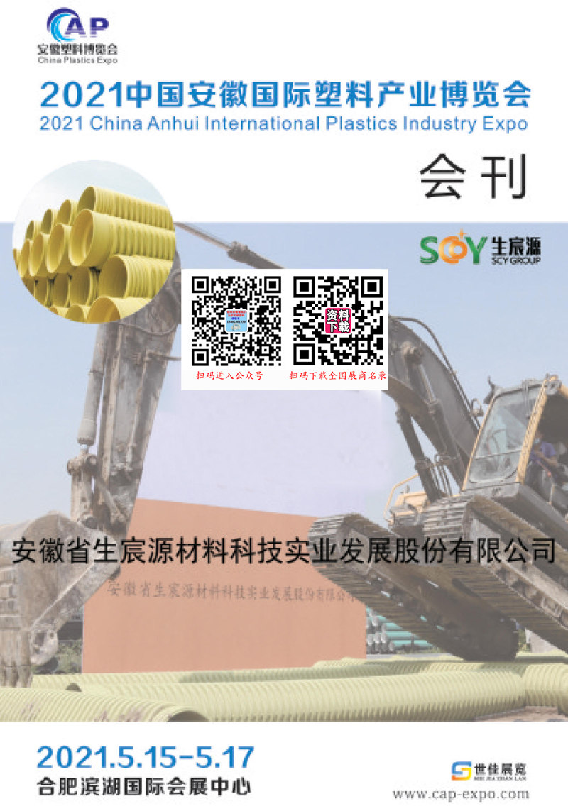 2021安徽国际塑料产业博览会会刊—展商名录 橡塑橡胶