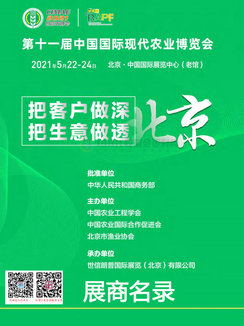 2021北京第十一届中国国际现代农业博览会会刊—世信农博会展商名录