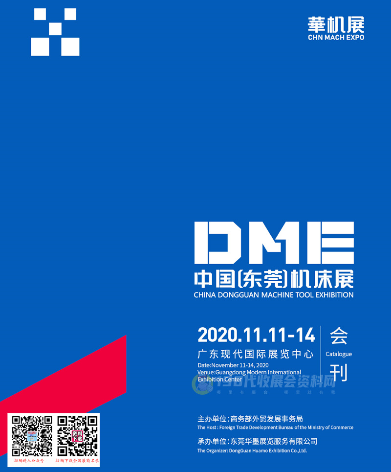 2020 DME中国东莞机床展 华机展会刊—展商名录