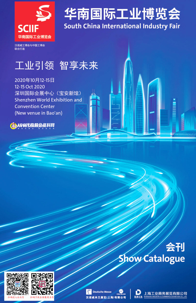 SCIIF 2020华南国际工业博览会会刊—华南工博会展商名录