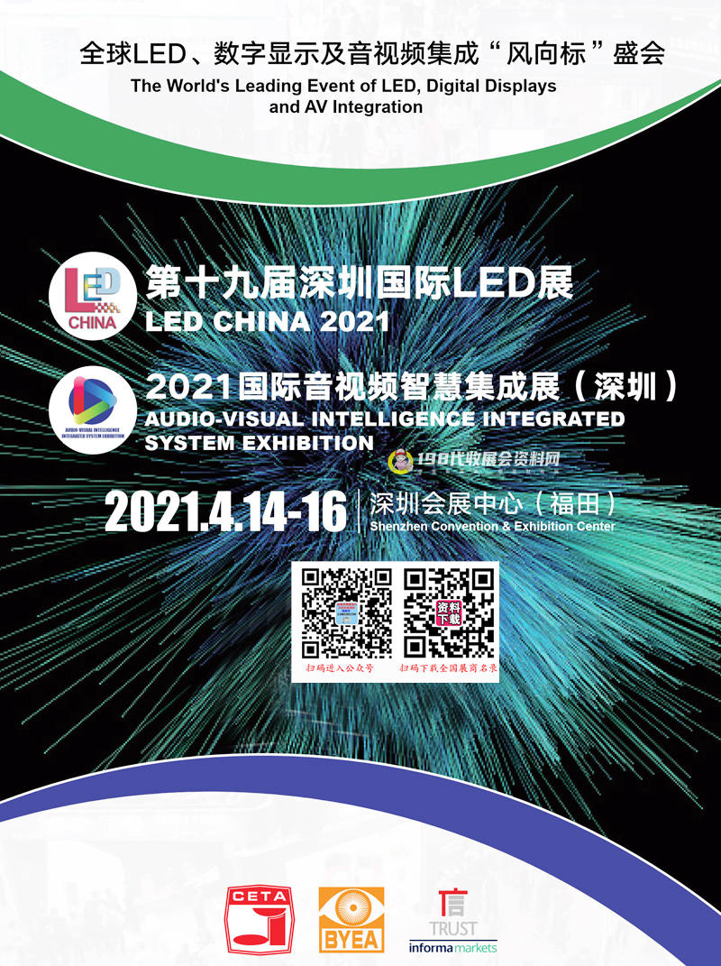 2021第十九届深圳国际LED展会刊、国际音视频智慧集成展—展商名录