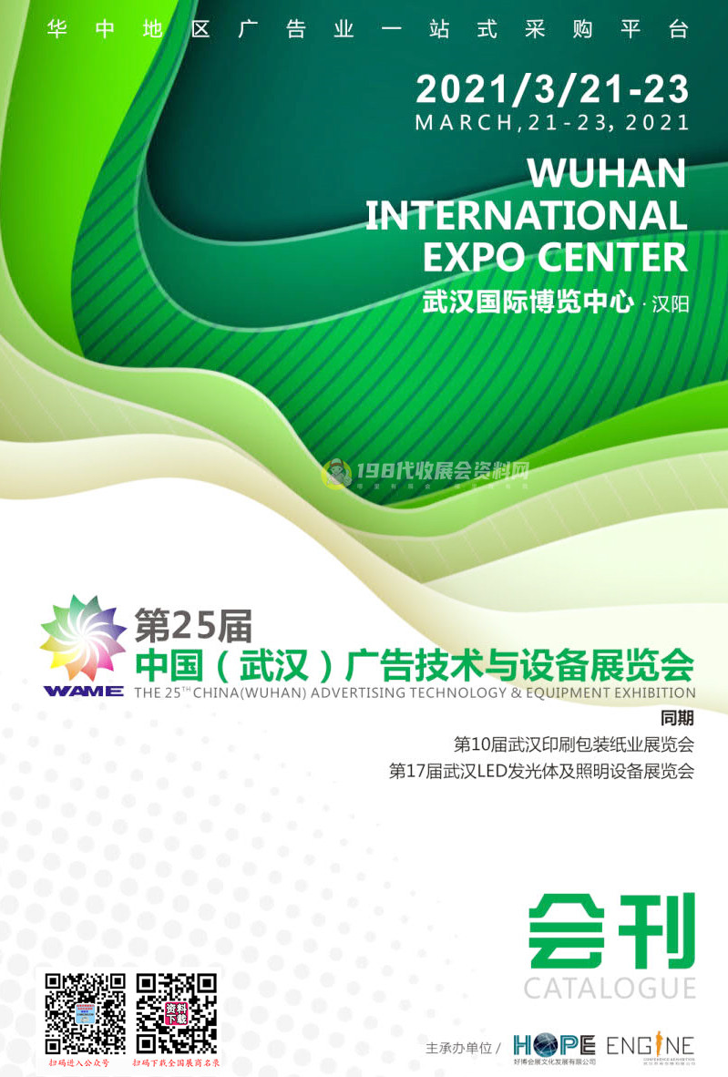 2021第25届武汉广告技术与设备展、第17届武汉LED发光体及照明设备展、第10届武汉印刷包装纸业展会刊—展商名录