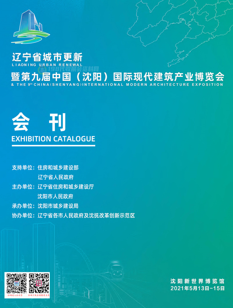 2021第九届中国（沈阳）国际现代建筑产业博览会会刊—展商名录