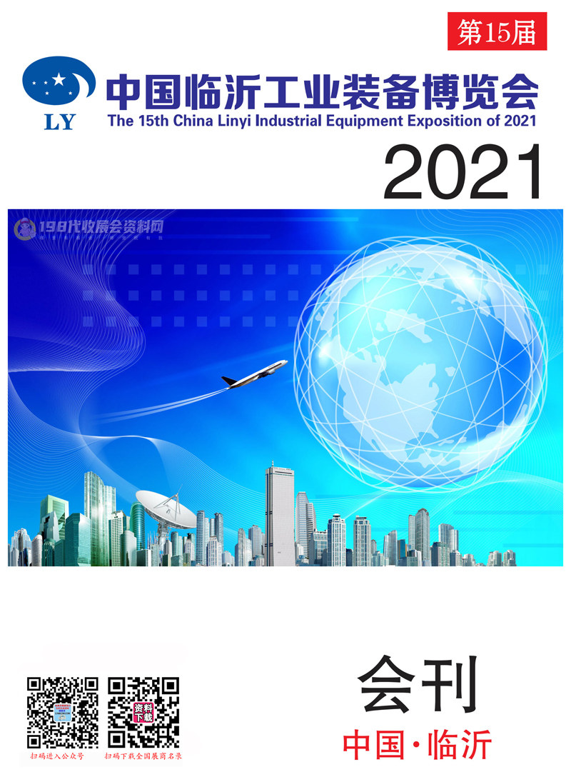 2021第十五届中国临沂工业装备博览会会刊—临沂工博会展商名录