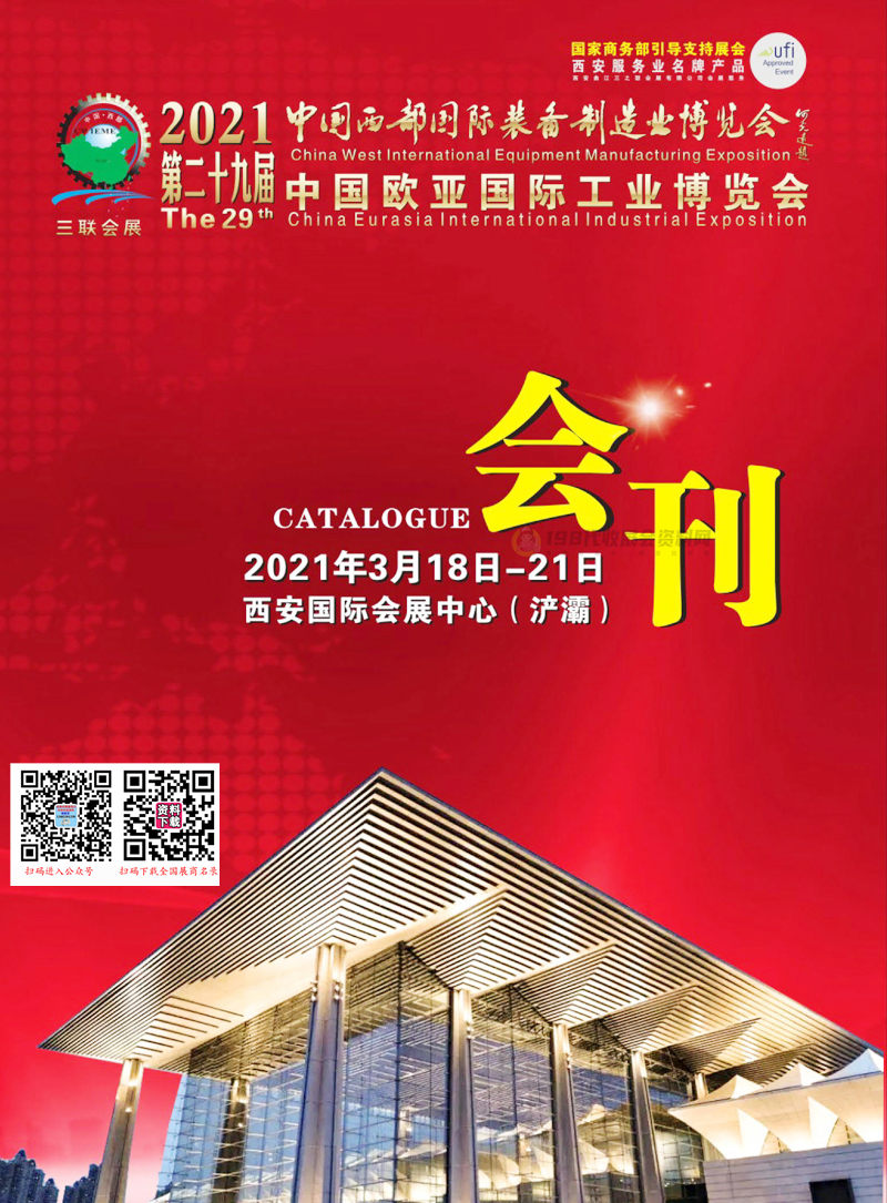 2021西安第二十九届中国西部国际装备制造业博览会、 欧亚国际工业博览会会刊—展商名录
