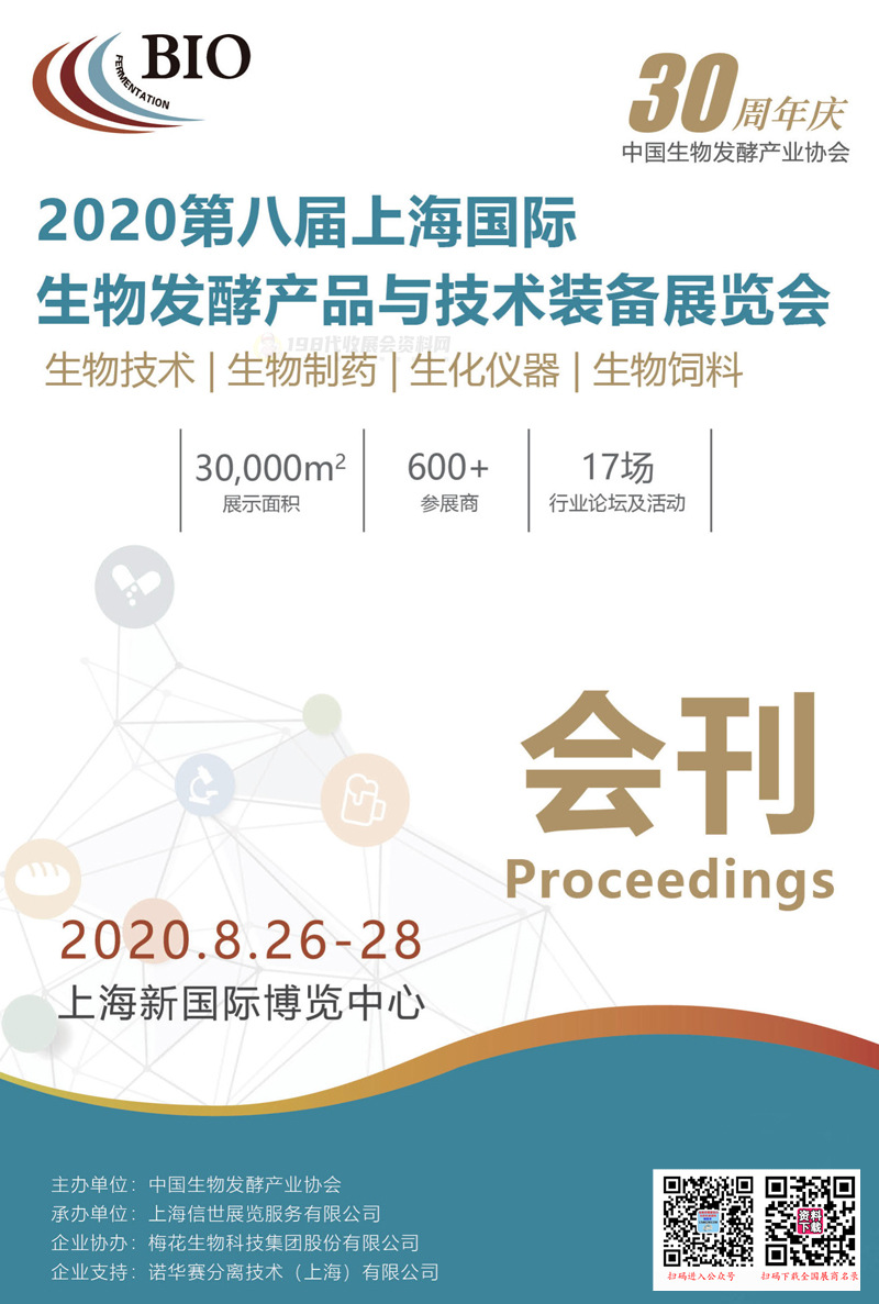 2020上海第八届上海国际生物发酵产品与技术装备展览会刊—展商名录