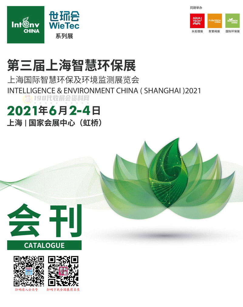 2021第三届上海智慧环保展会刊—上海国际智慧环保及环境监测展览会展商名录