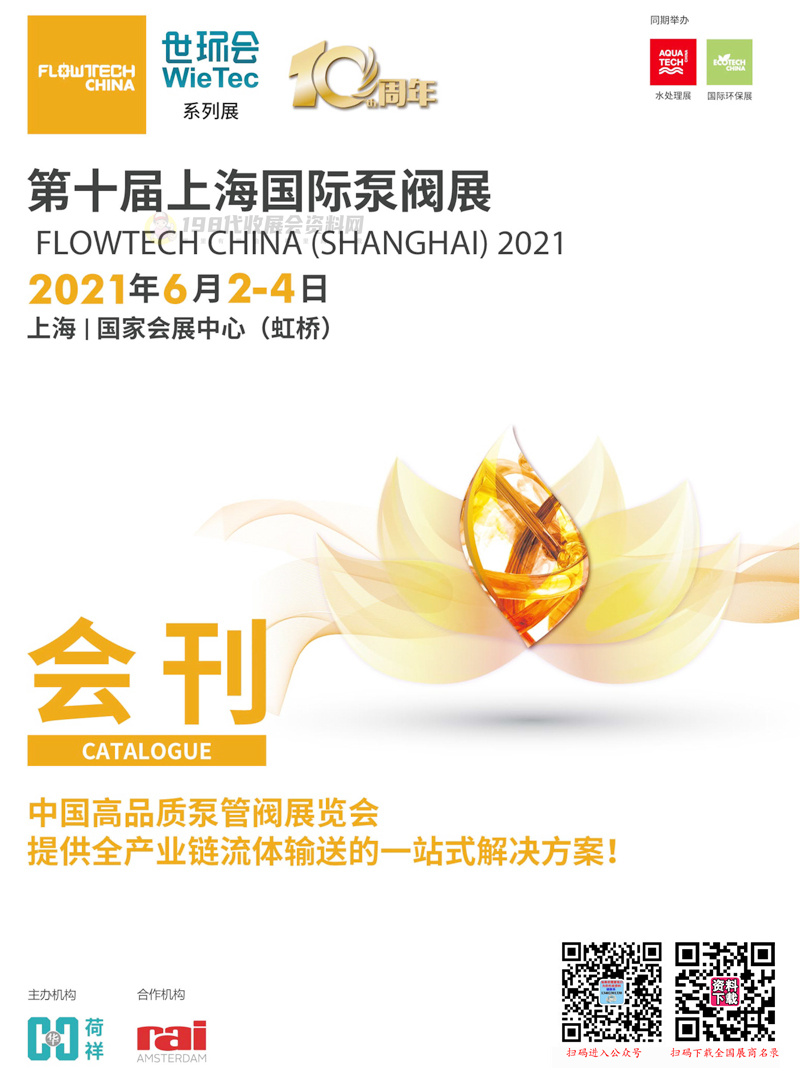 2021第十届上海泵阀展会刊—展商名录