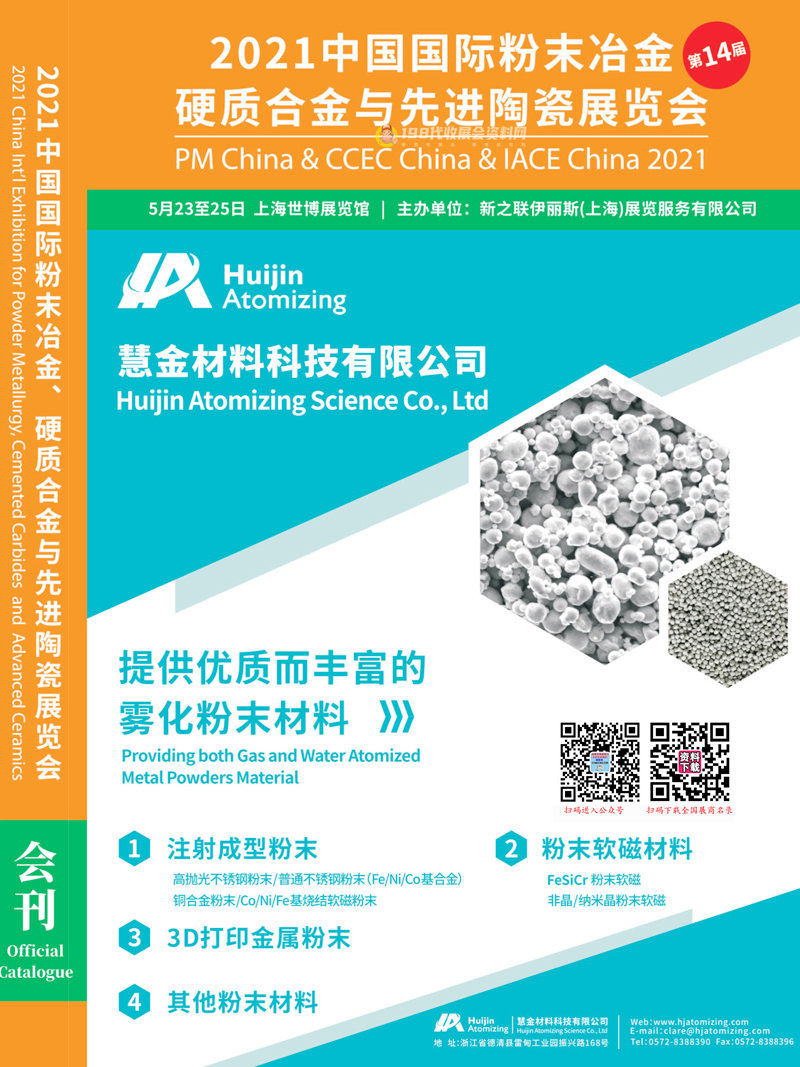 2021上海第十四届中国国际粉末冶金、硬质合金与先进陶瓷展览会会刊—展商名录