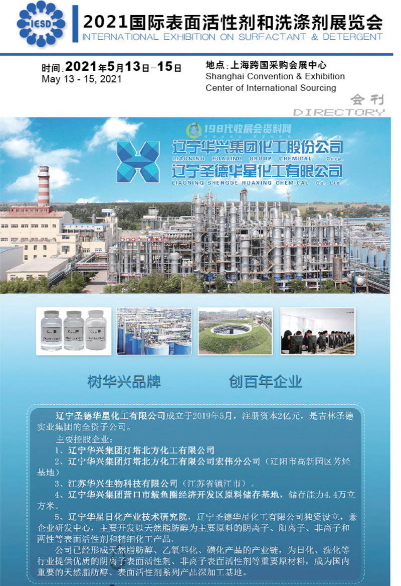 2021上海国际表面活性剂和洗涤剂展览会会刊—展商名录