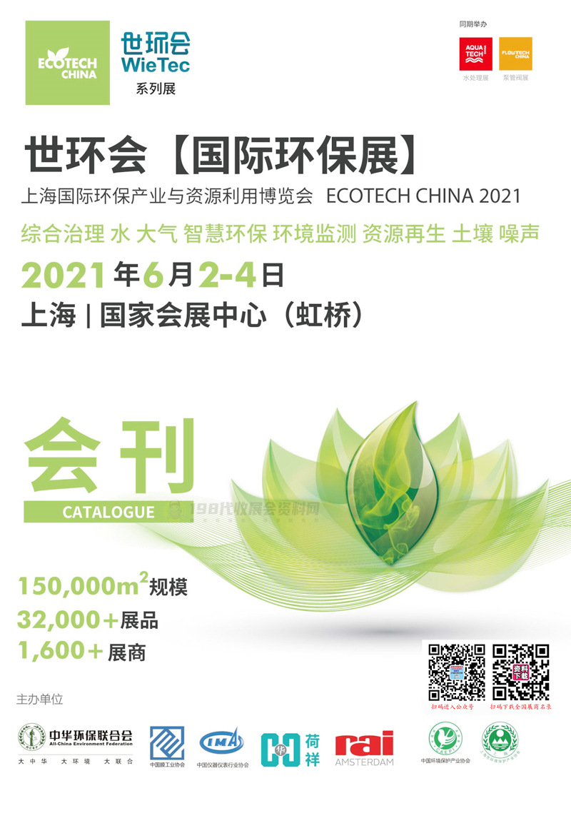 2021世环会上海国际环保展会刊、上海国际环保产业与资源利用博览会展商名录