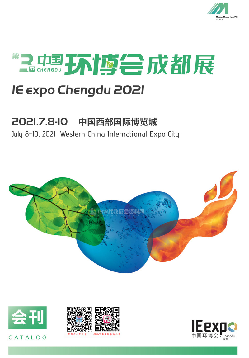 2021中国环博会第三届成都环保展会刊—展商名录