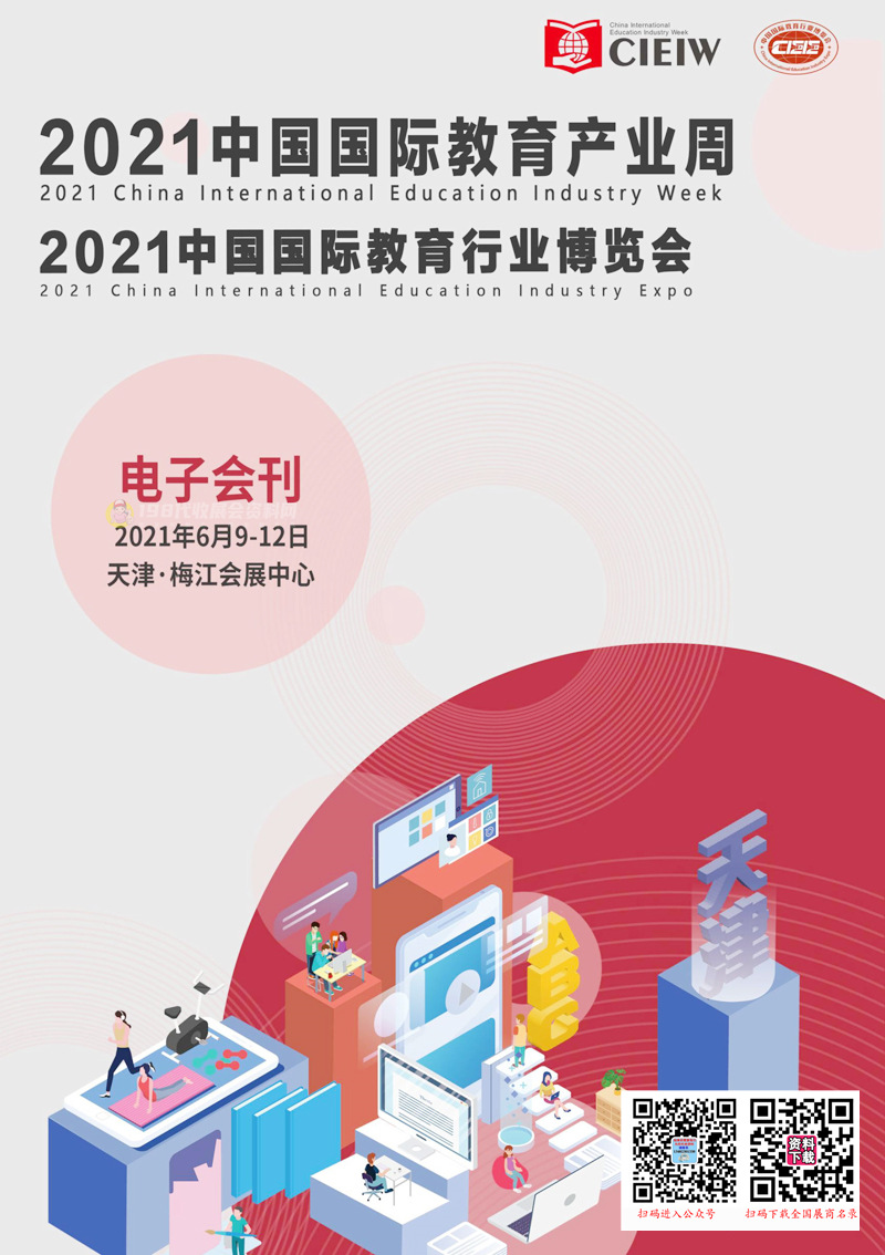 2021天津中国国际教育产业周中国国际教育行业博览会会刊—展商名录