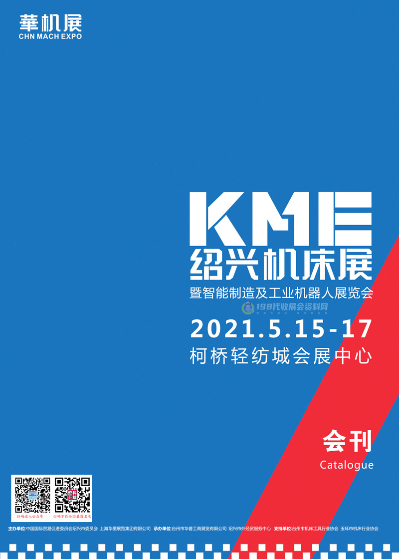 2021 KME绍兴机床展会刊—展商名录 华机展