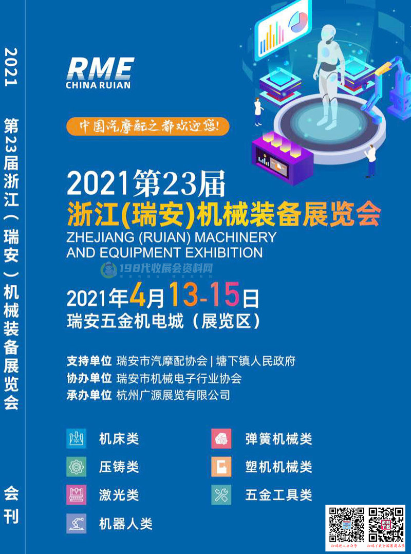 2021第23届浙江(瑞安)机械装备展览会会刊—展商名录