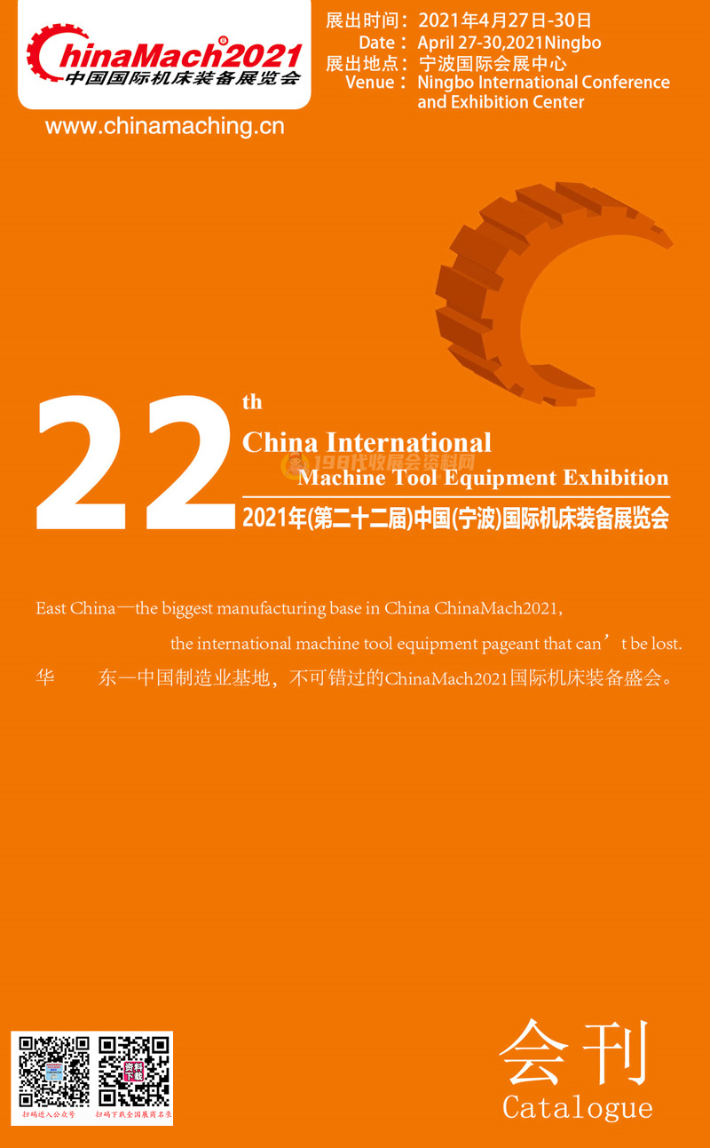 2021第二十二届宁波国际机床装备展会刊—宁波机床展展商名录