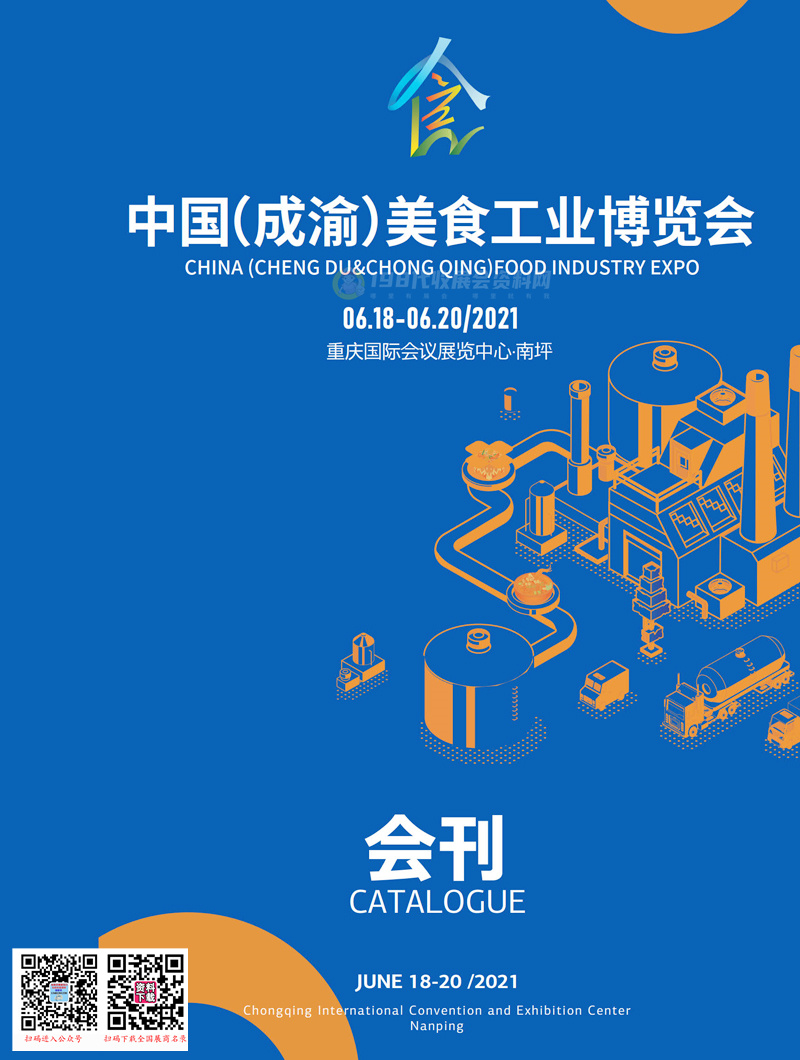 2021重庆中国成渝美食工业博览会会刊—展商名录