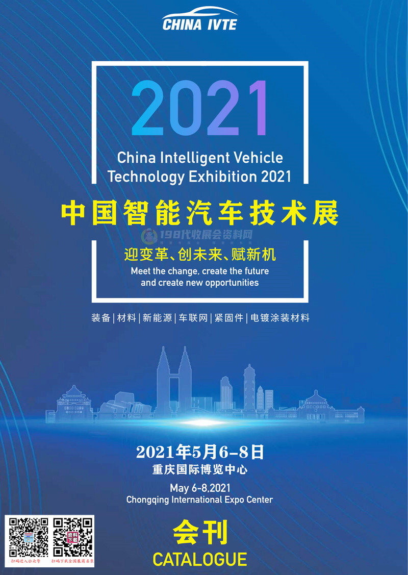 2021中国（重庆）智能汽车技术展汽车会刊—展商名录