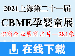 2021上海第二十一届CBME孕婴童展展商名片【281张】