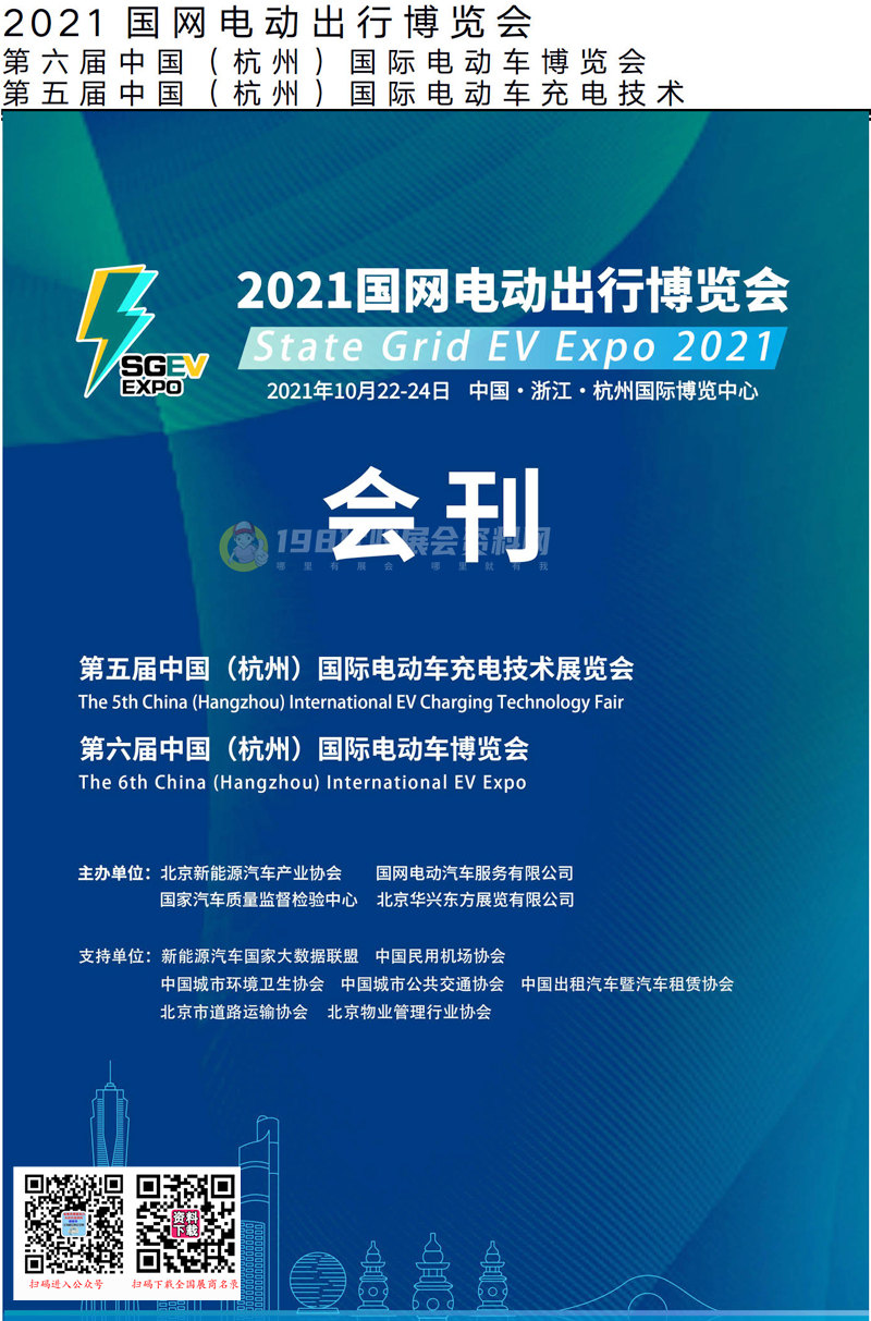 2021第五届杭州国际电动车充电技术展、杭州国际电动车博览会、国网电动出行博览会会刊—展商名录