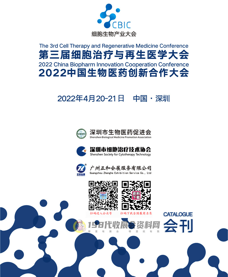 2022第三届细胞治疗与再生医学大会深圳细胞展会刊、中国生物医药创新合作大会展商名录