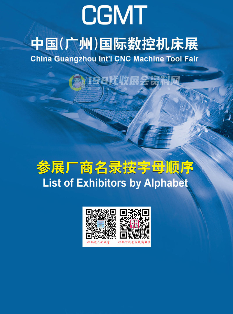 2019 CGMT中国(广州)国际数控机床展参展商名录