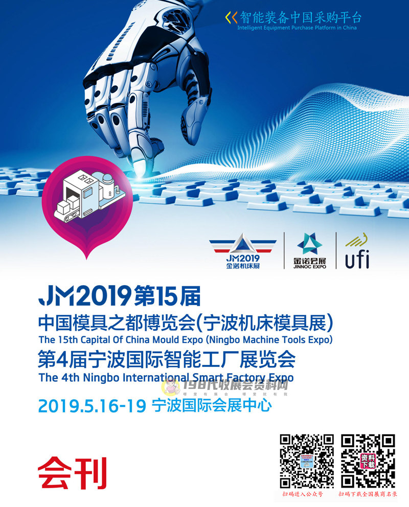 2019第15届宁波机床模具展会刊、第4届宁波国际智能工厂展览会展商名录