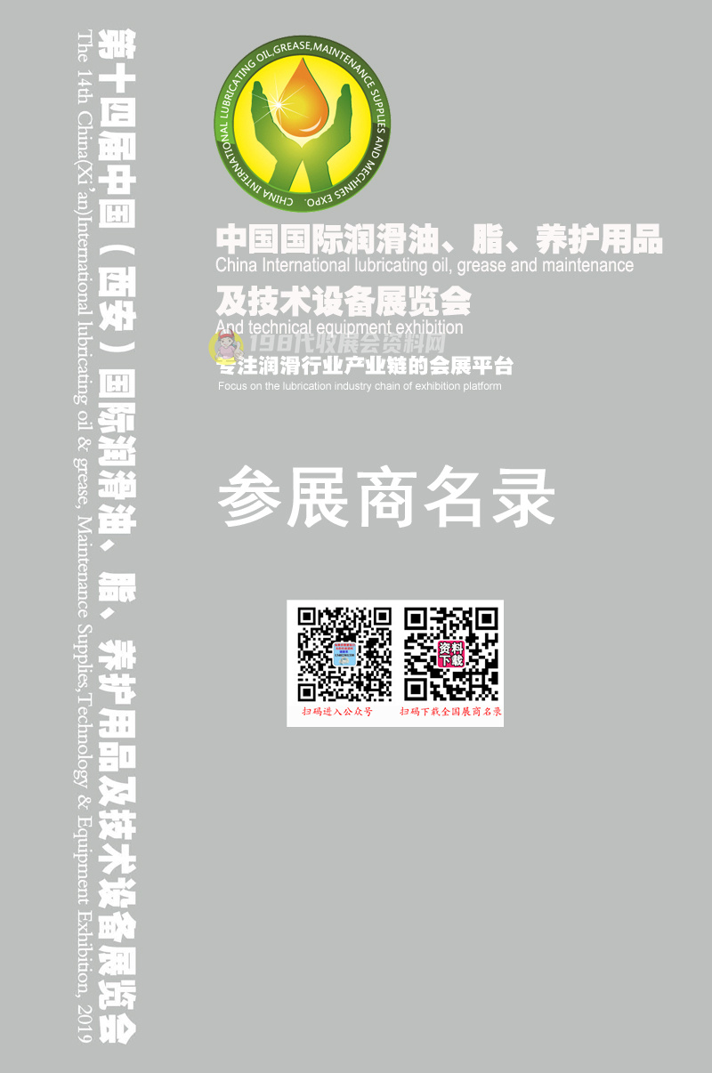 2019第十四届中国西安国际润滑油、脂、养护用品及技术展览会会刊-展商名录