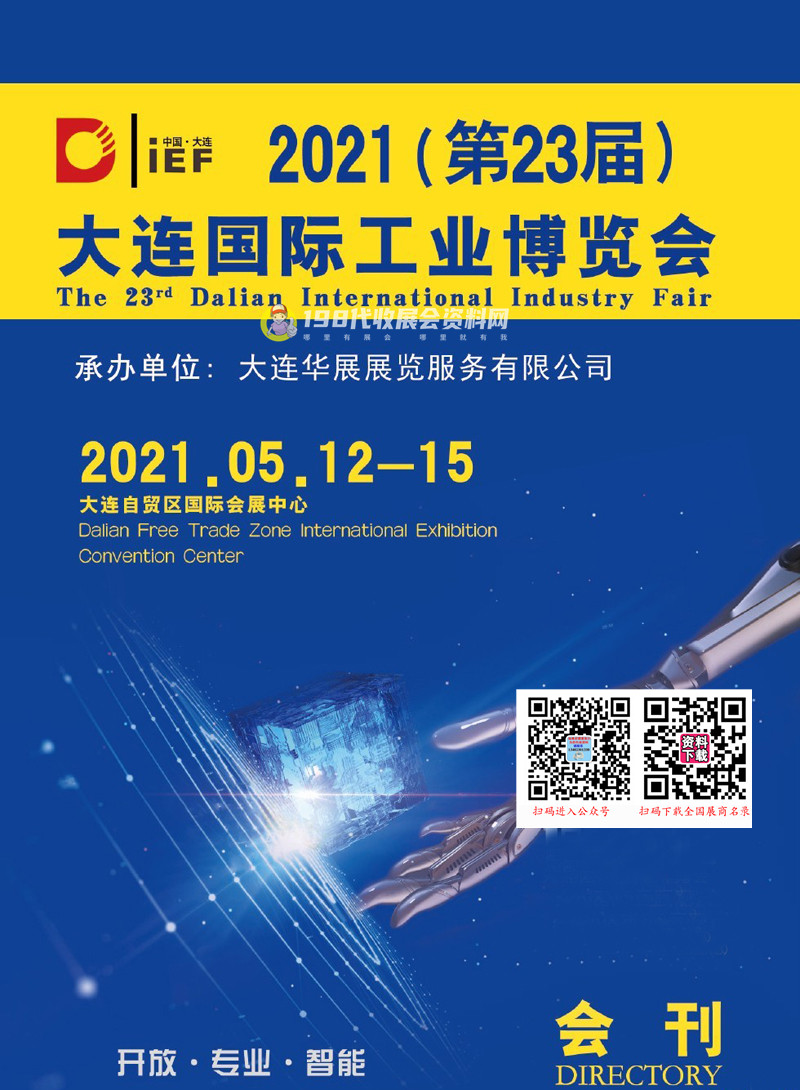 2021第23届大连国际工业博览会会刊