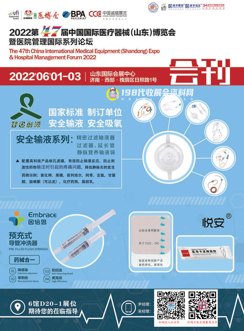 2022第47届中国国际医疗器械（山东）博览会会刊-展商名录
