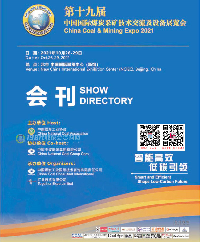 2021北京第十九届中国国际煤炭采矿技术交流及设备展览会会刊-展商名录 煤博会