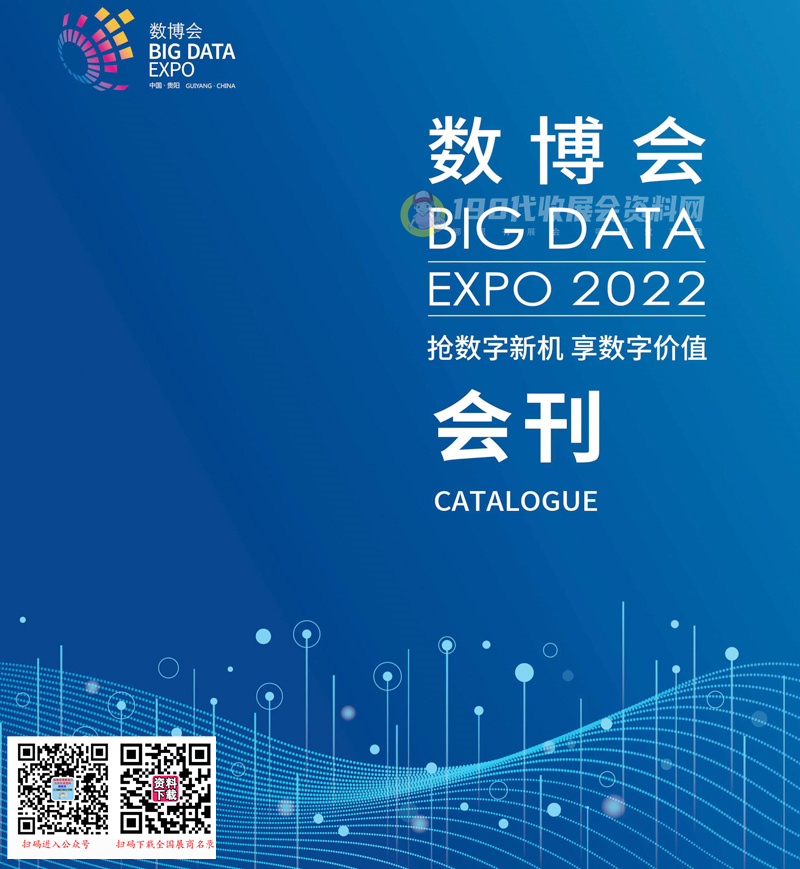 2022中国国际大数据产业博览会 EXPO贵阳数博会会刊-展商名录