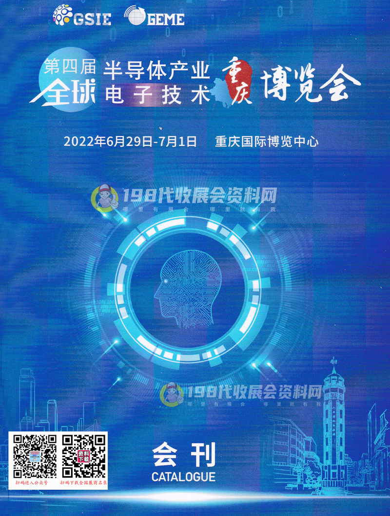 2022年6月第四届全球半导体产业与电子技术（重庆）博览会会刊-展商名录