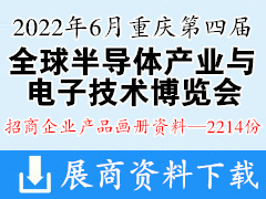 2022第四届全球半导体产业与电子技术（重庆）博览会展商产品画册资料-2214份