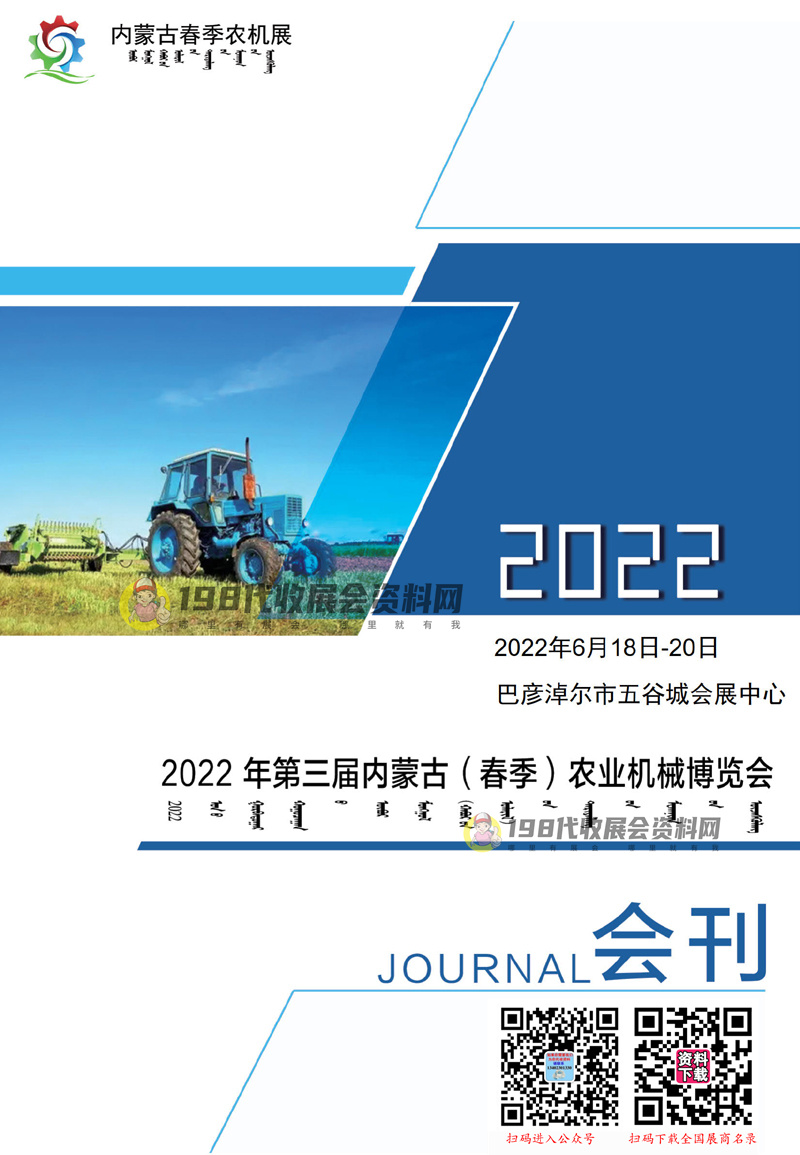 2022第三届内蒙古（春季）农业机械博览会会刊—展商名录 农业展会刊