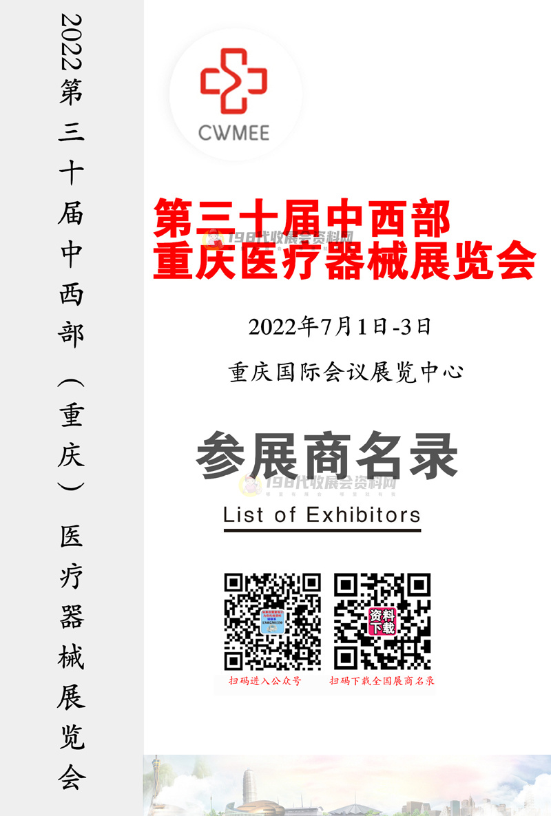 2022重庆第三十届中西部医疗器械展览会会刊—参展商名录