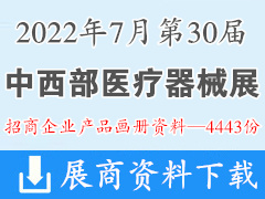 2022重庆第三十届中西部医疗器械展招商企业产品画册资料—4443份