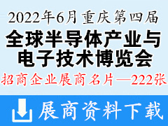 2022第四届全球半导体产业与电子技术（重庆）博览会展商名片【222张】