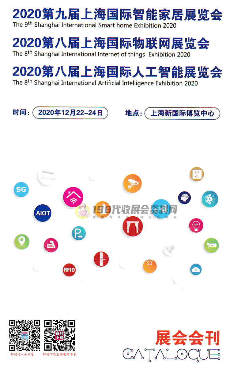2020第九届上海国际智能家居展、第八届上海国际物联网、第八届上海国际人工智能展