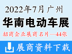 2022广州华南国际电动车及零部件展览会|华南电动车展展商名片【44张】