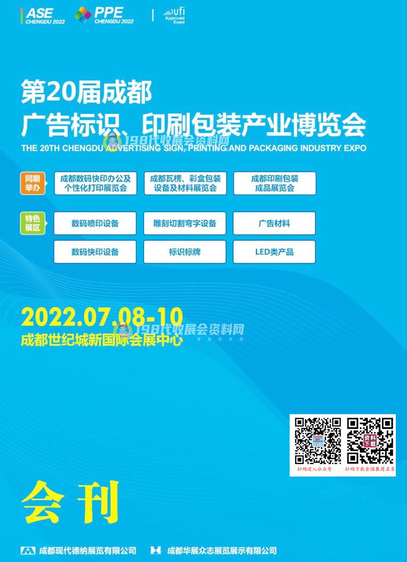 2022第20届成都广告标识、印刷包装产业博览会会刊-展商名录
