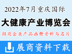 2022年7月国际大健康产业（重庆）博览会产品画册资料与展商名片