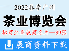 2022春季广州国际茶业博览会展商名片【39张】茶叶茶博会