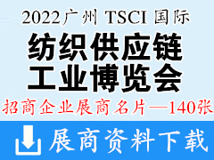 2022广州 TSCI国际纺织供应链工业博览会展商名片【140张】