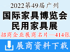 2022第49届CIFF广州国际家具博览会（民用家具展）展商名片【414张】家博会