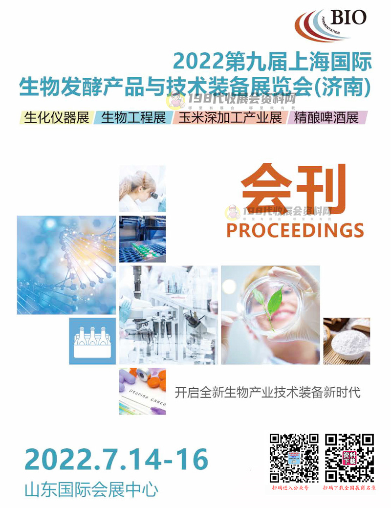 2022第九届上海国际生物发酵产品与技术装备展览会 ( 济南 ) 会刊—展商名录