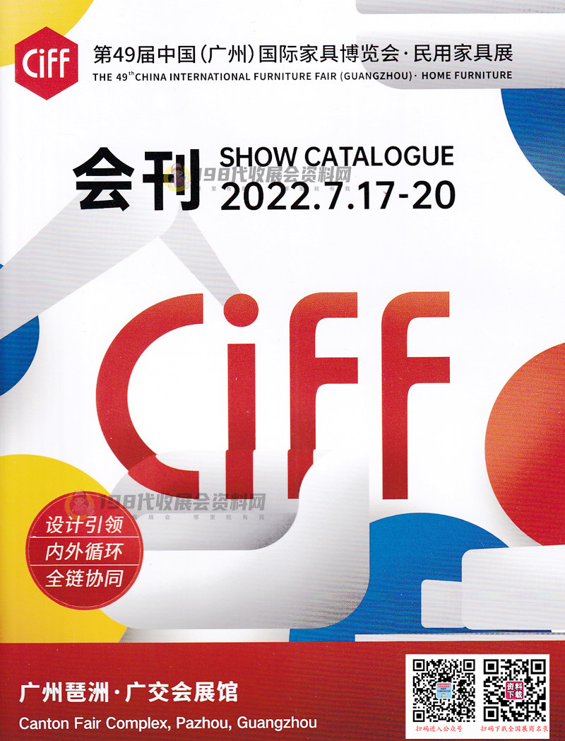 2022第49届CIFF广州国际家具博览会（民用家具展）会刊—展商名录 家博会