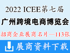 2022 ICEE广州跨博会第七届广州国际跨境电商博览会展商名片【113张】