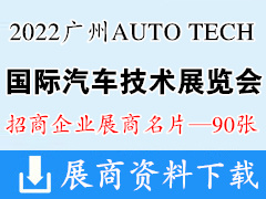 2022广州AUTO TECH国际汽车技术展览会展商名片【90张】