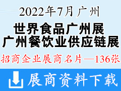 2022世界食品广州展暨广州餐饮业供应链展|广州连锁加盟展展商名片【136张】